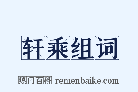 轩乘组词是什么意思的图片